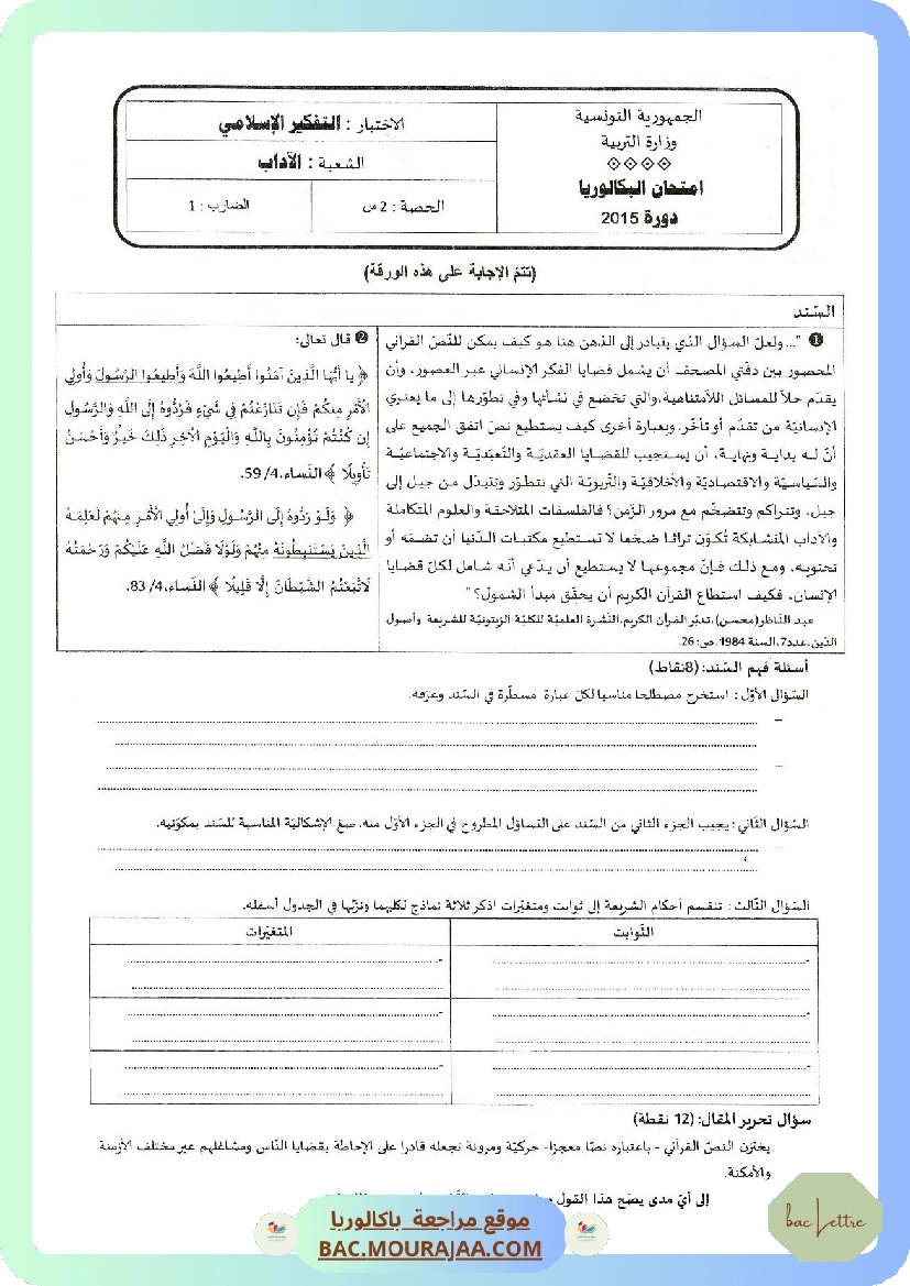 Sujet principale pense_islam Bac 2015 – Section lettre